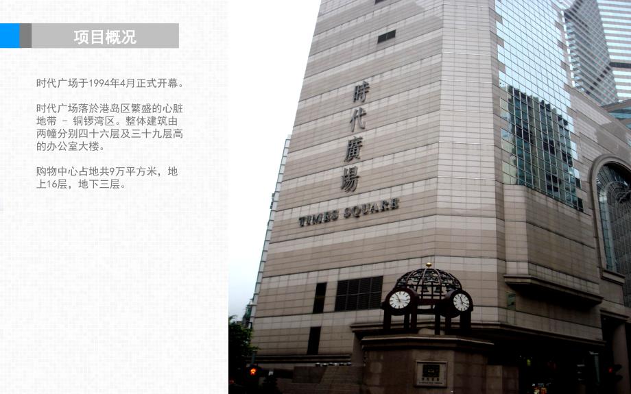 香港高层商业考察之时代广场_第3页