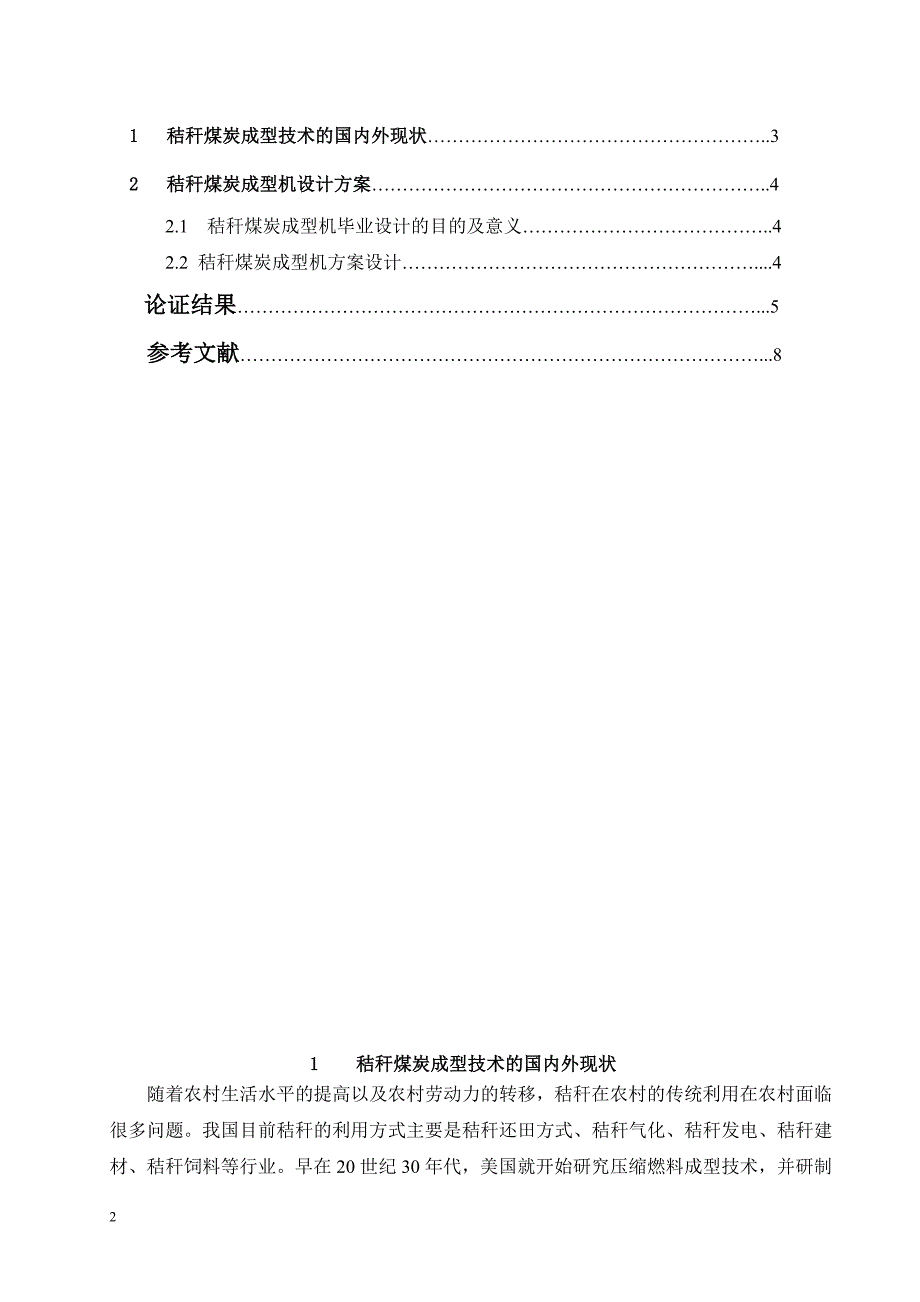 秸秆煤炭成型机方案论证报告2_第2页