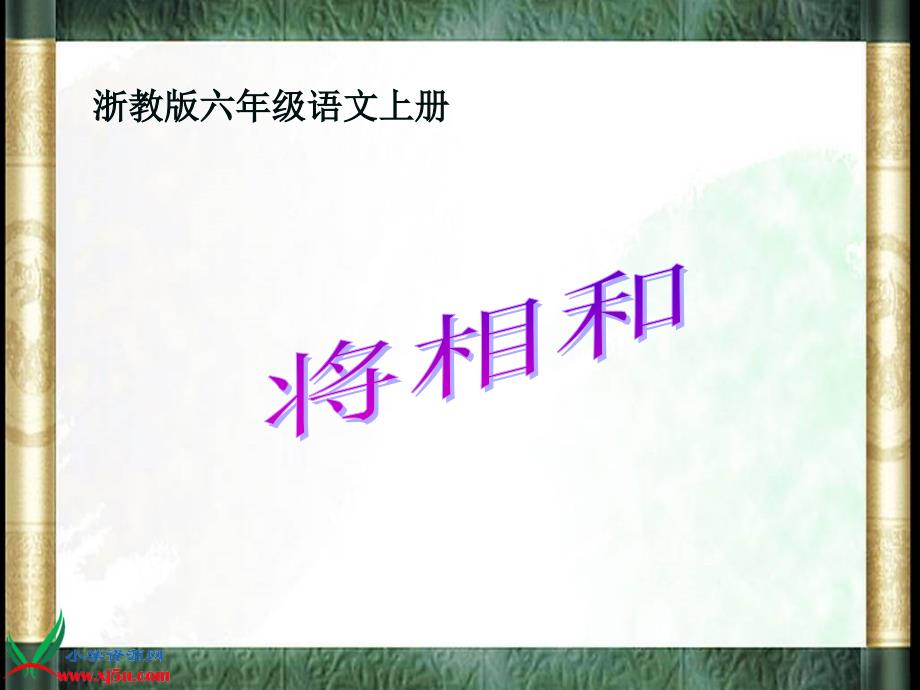 浙教版六年级语文上册课件将相和3_第1页