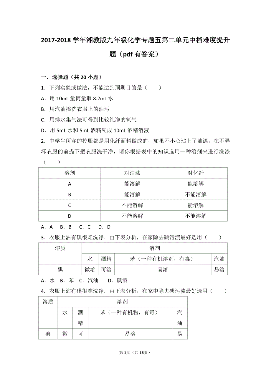 2017_2018学年九年级化学上册专题五初探溶液奥秘第二单元溶液的组成中档难度提升题pdf含解析湘教版_第1页