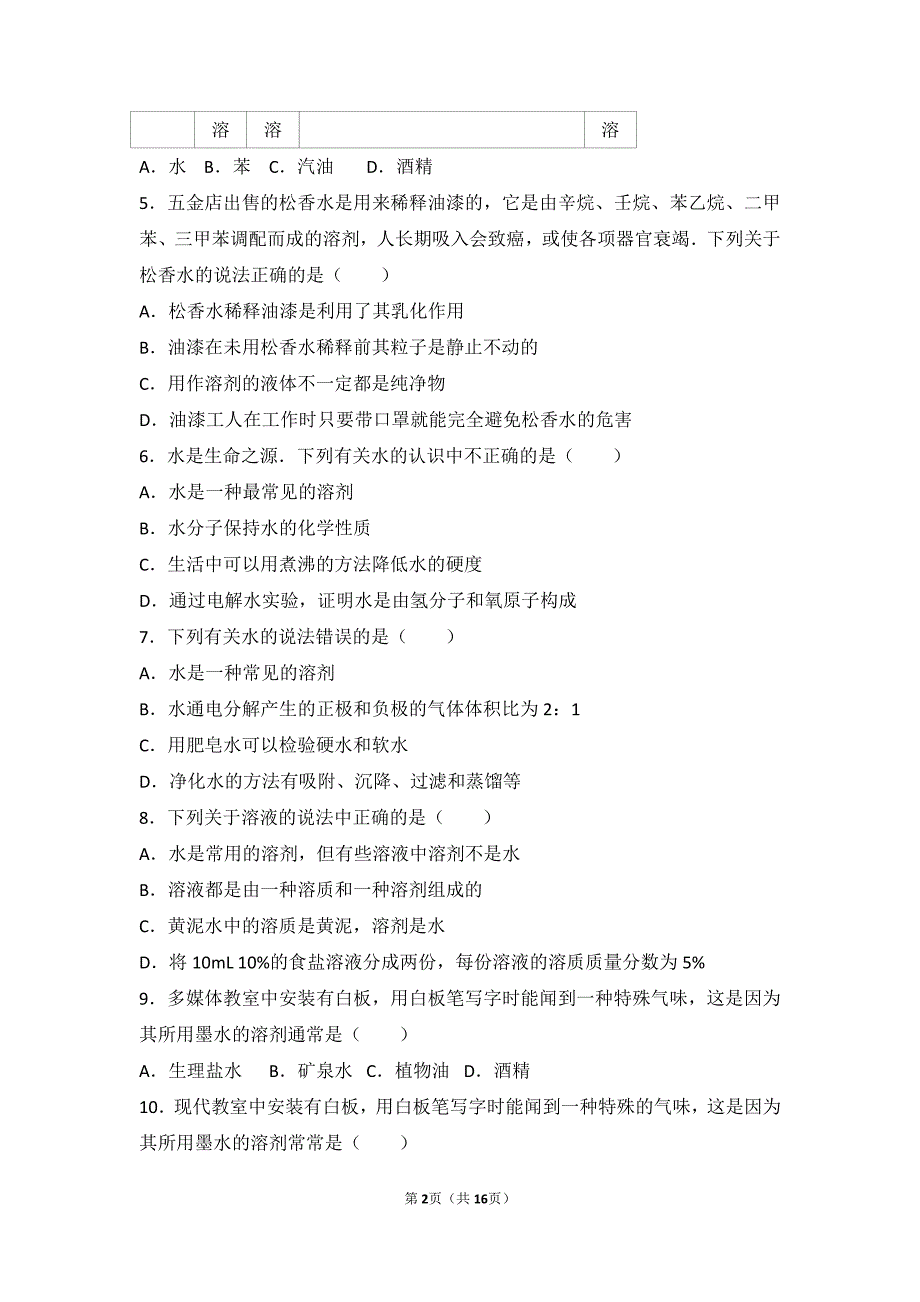 2017_2018学年九年级化学上册专题五初探溶液奥秘第二单元溶液的组成中档难度提升题pdf含解析湘教版_第2页