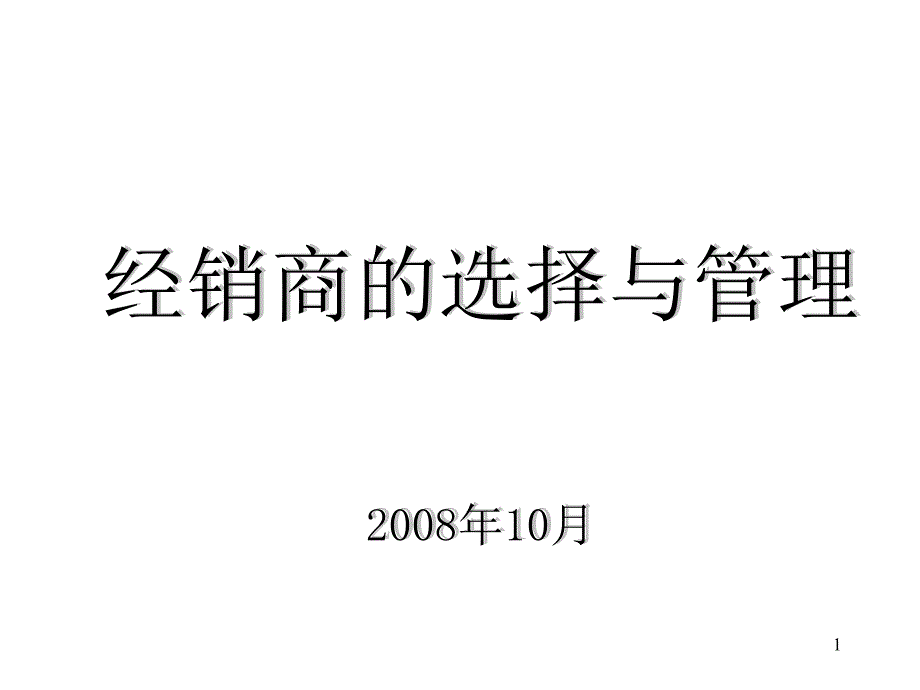 经销商的选择与管理1_第1页