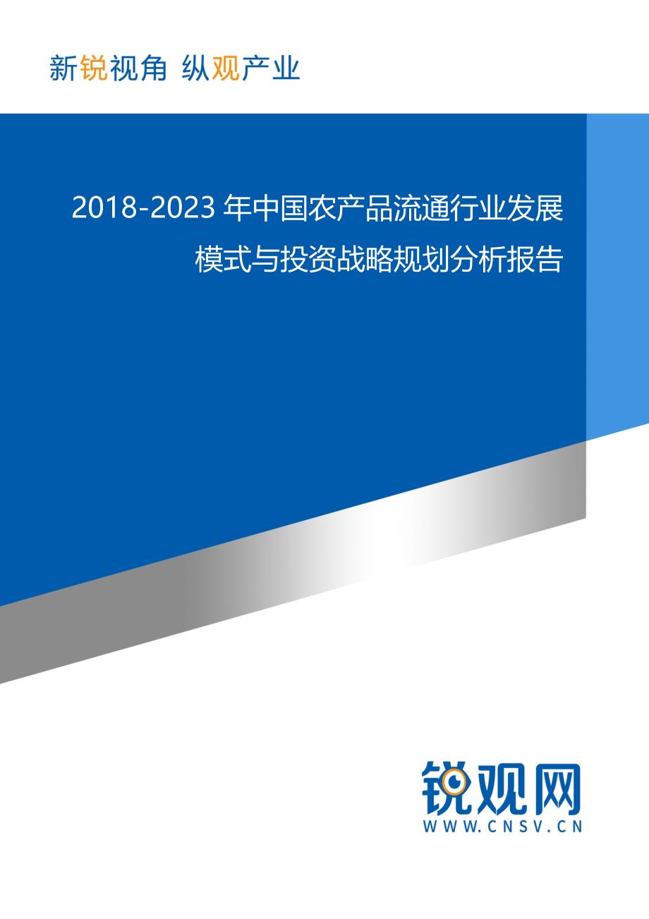 中国农产品流通行业发展模式与投资战略规划分析报告_第1页