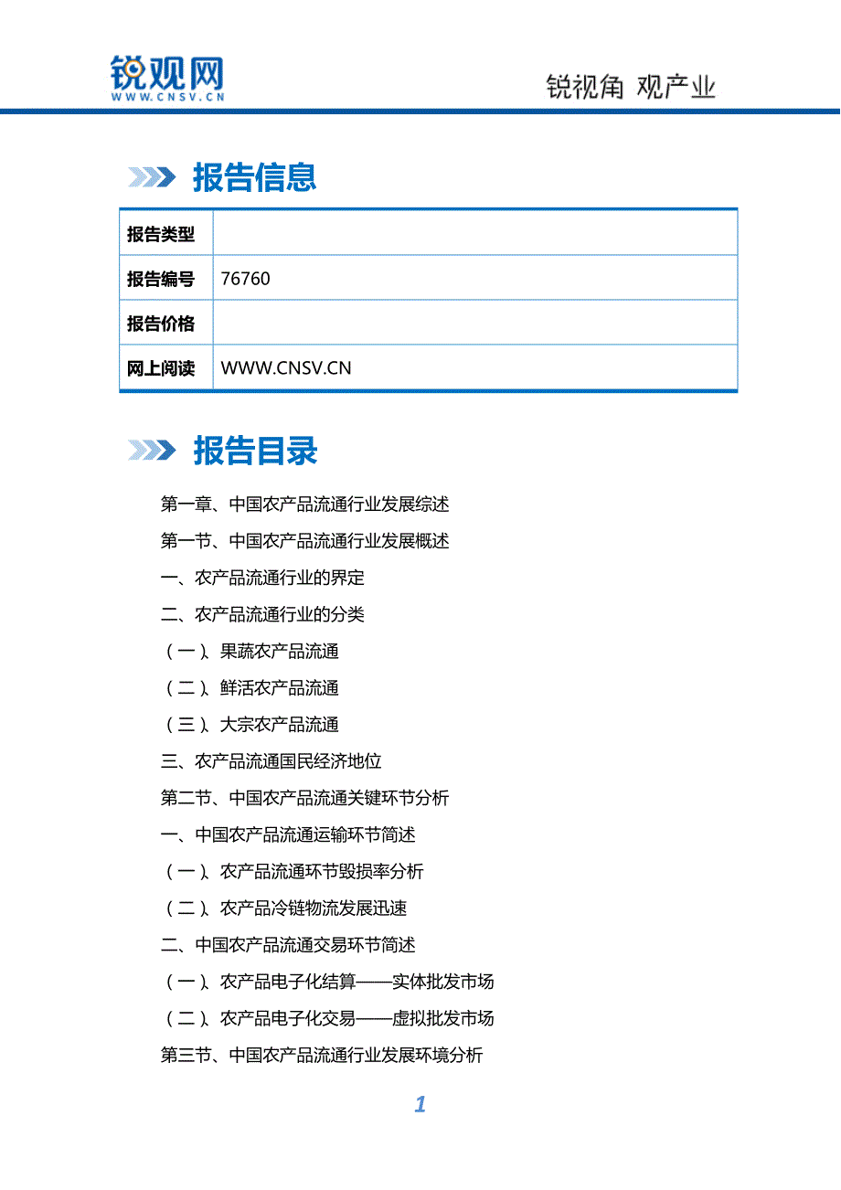 中国农产品流通行业发展模式与投资战略规划分析报告_第2页