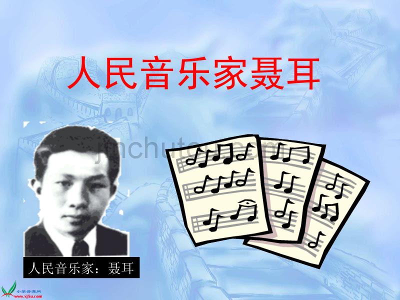 北师大版四年级语文上册课件中华民族的最强音3_第4页