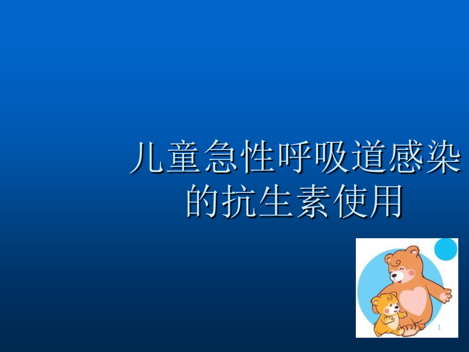 儿童急性呼吸道感染抗生素的使用ppt课件_第1页