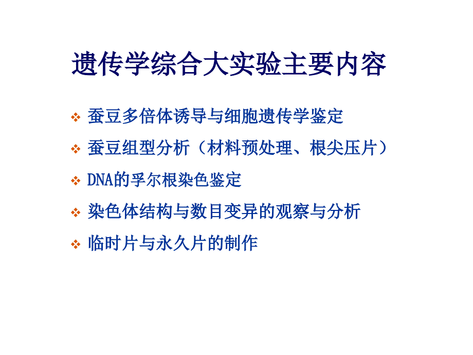 遗传学大实验_第1页