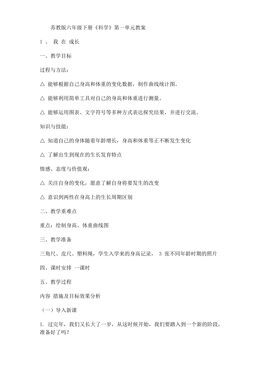 苏教版6年级科学下册教案_第2页