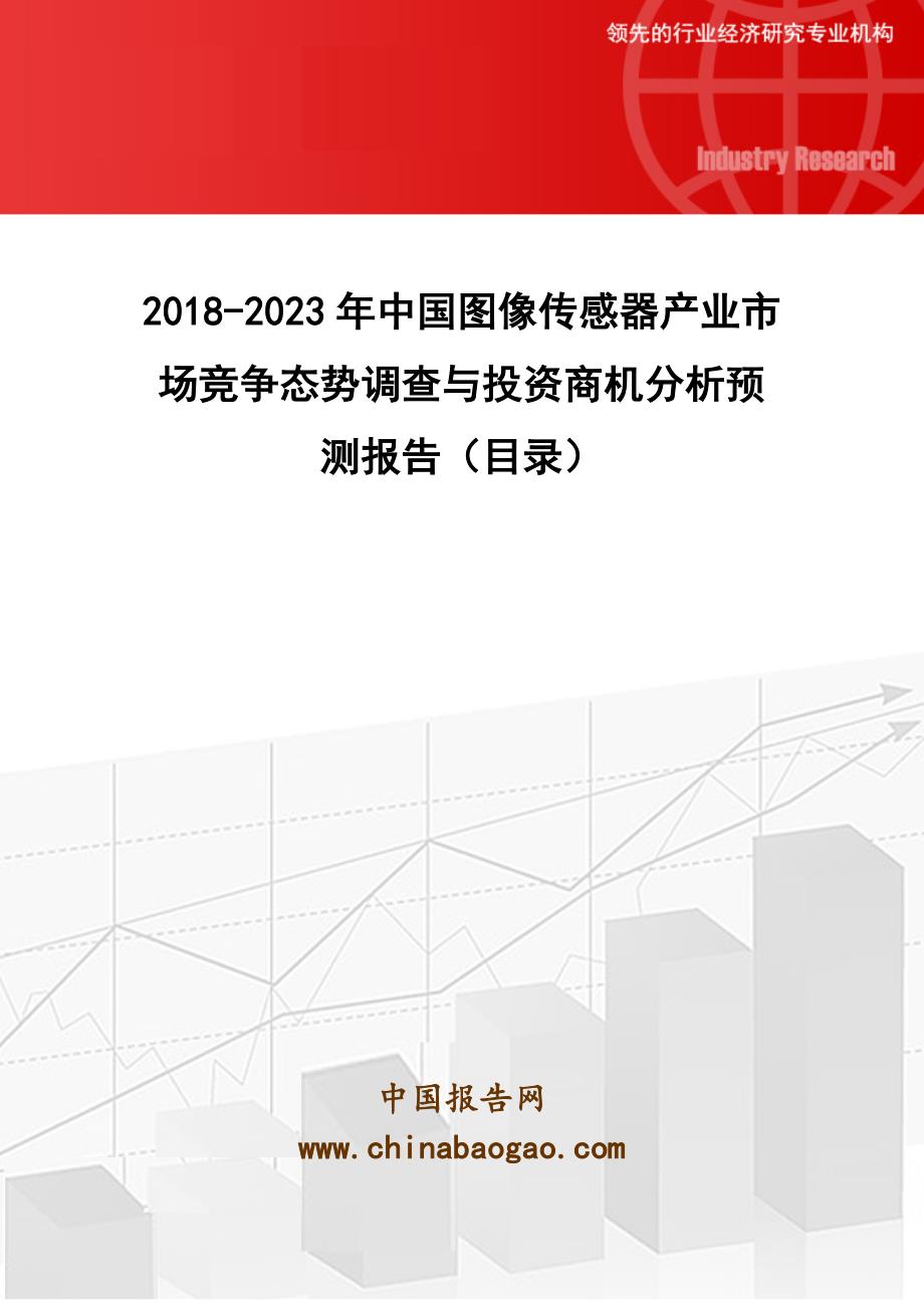 中国图像传感器产业市场竞争态势调查与投资商机分析预测报告_第1页