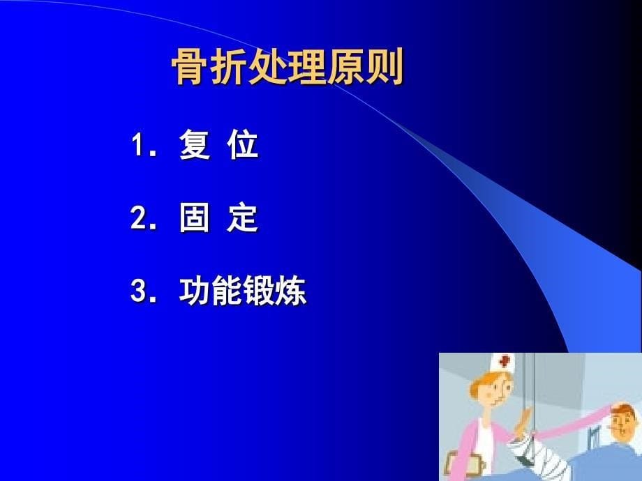 多发骨折病人的护理PPT课件_第5页