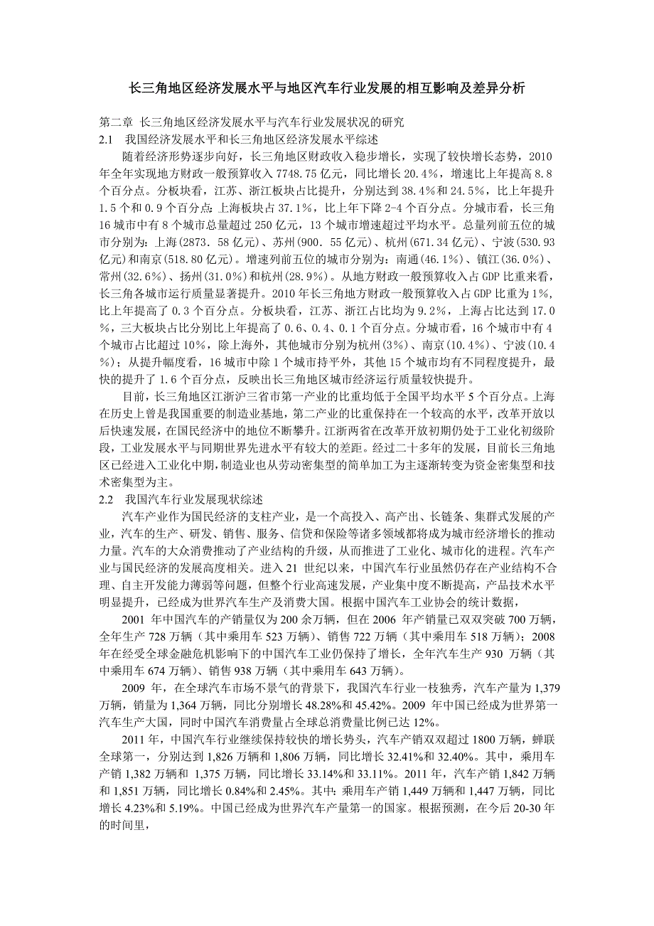 长三角地区经济发展水平与地区汽车行业发展的相互影响及差异分析_第1页