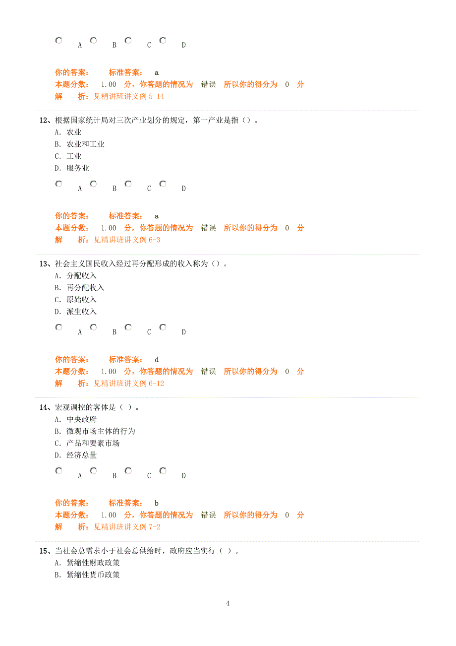 经济师押题2_第4页