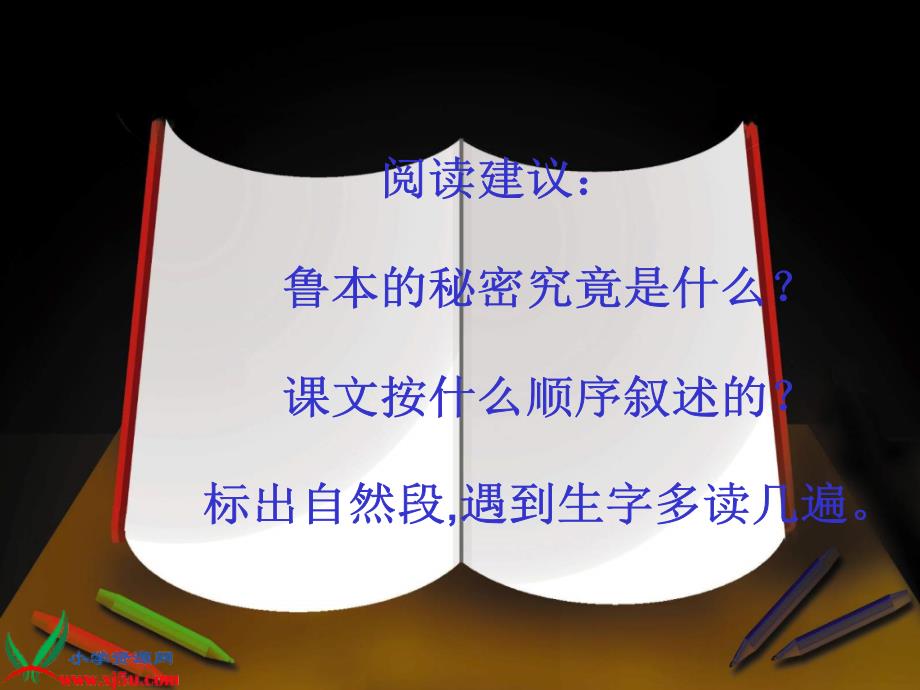 北京版五年级语文下册课件鲁本的秘密2_第2页
