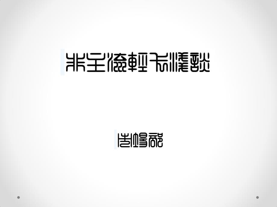 非主流轻卡浅谈_第1页