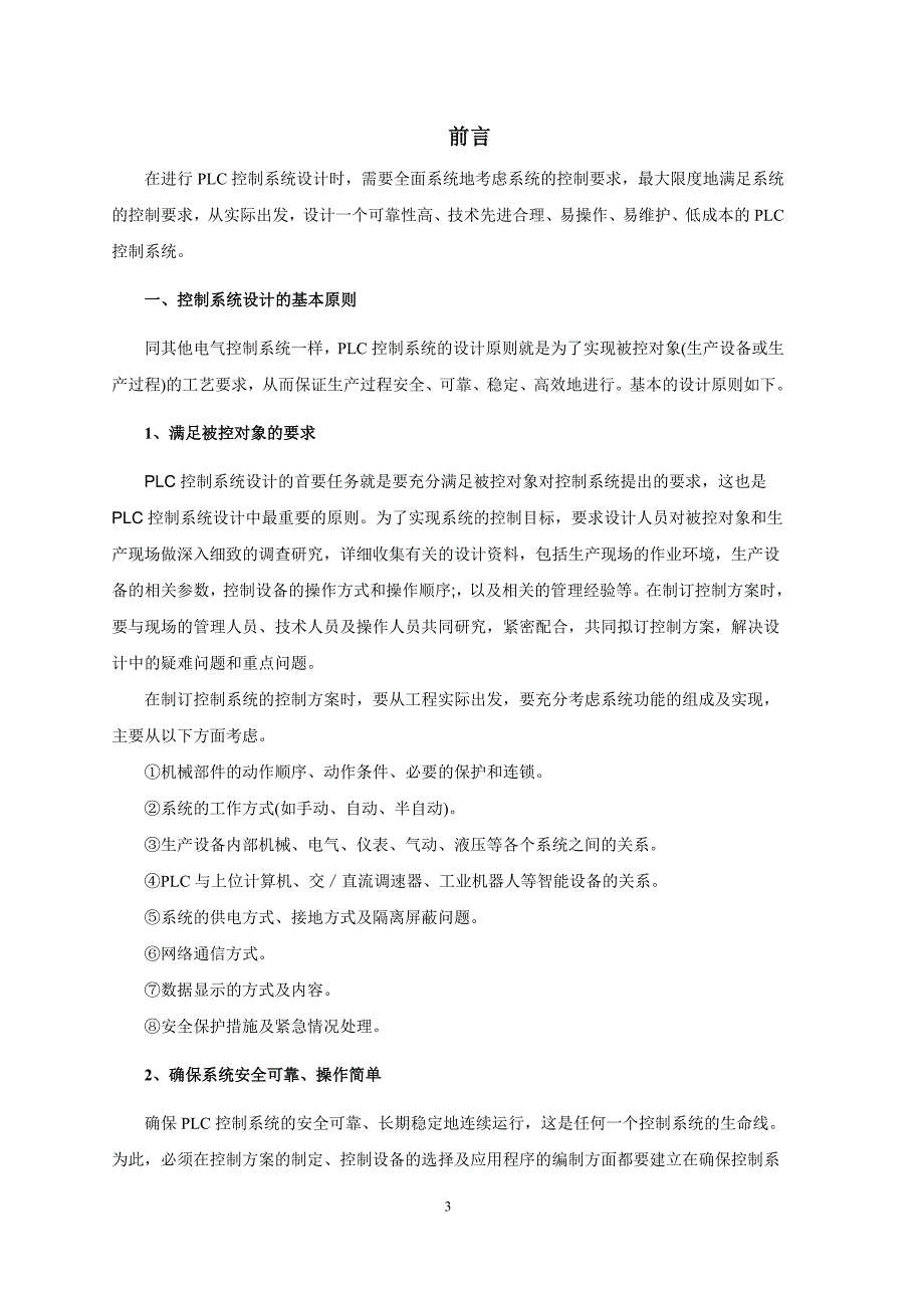 自动打铃控制器_plc控制系统课程设计_[当文网提供][1](1)_第3页