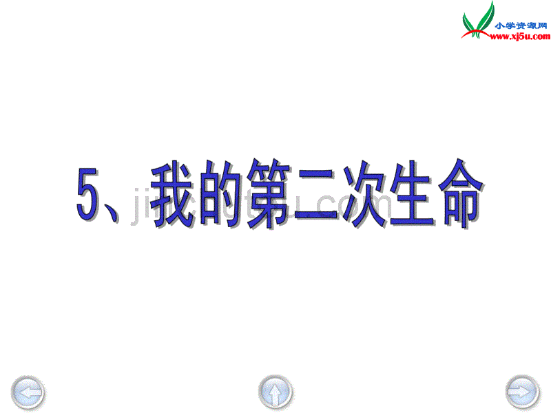 2015年秋四年级语文上册：《我的第二次生命》课件4沪教版_第1页