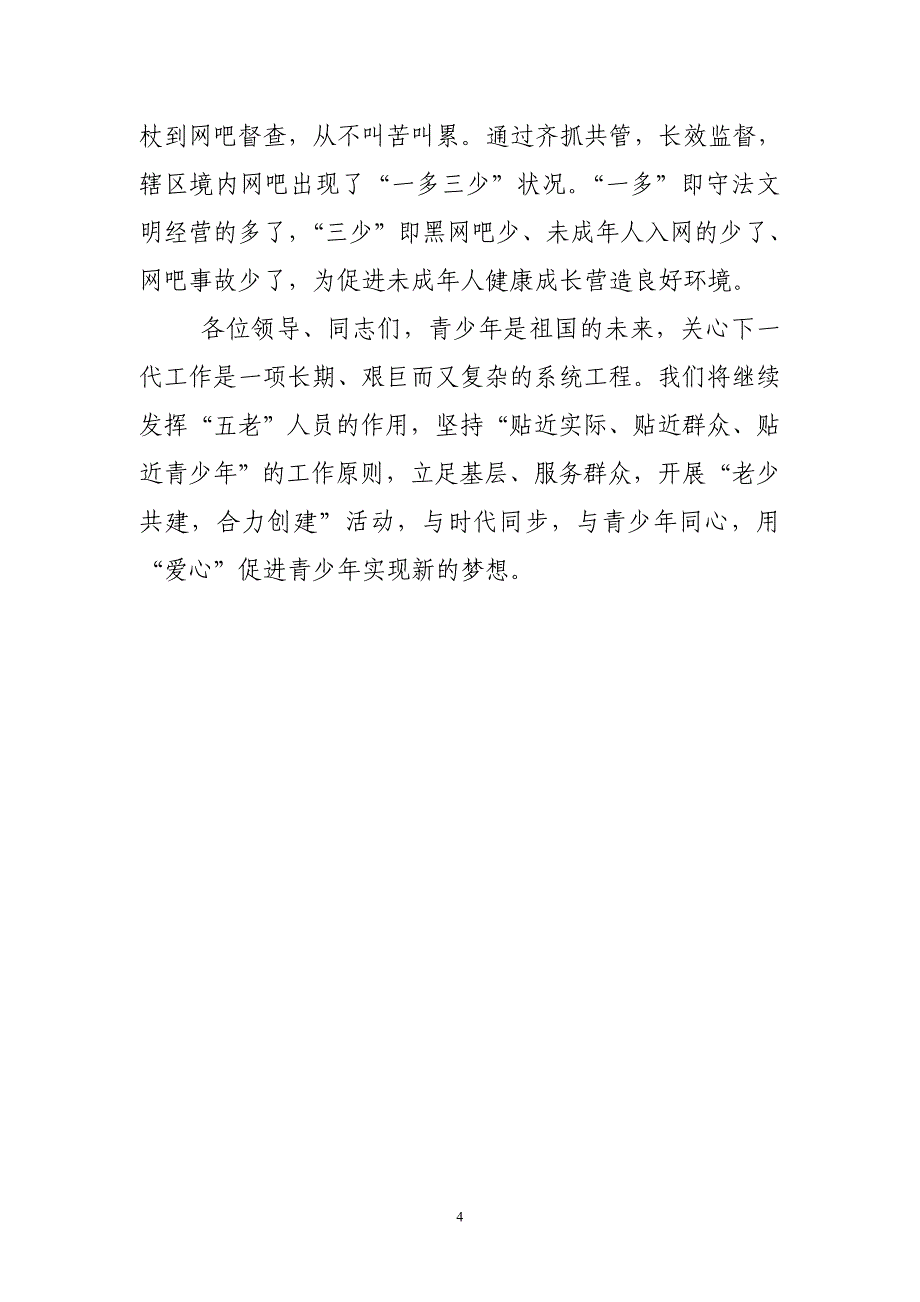 街道关心下一代经验交流材料_第4页