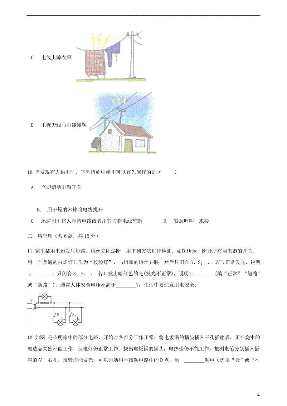 2017-2018学年九年级物理全册15.5家庭用电同步测试（新版）沪科版_第4页