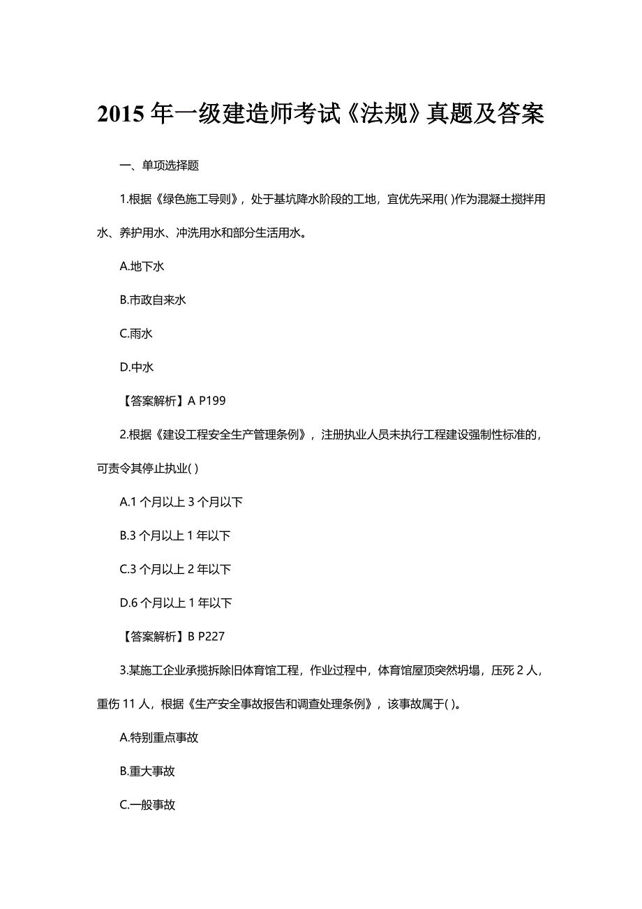 2015年一级建造师考试《法规》真题及答案_第1页