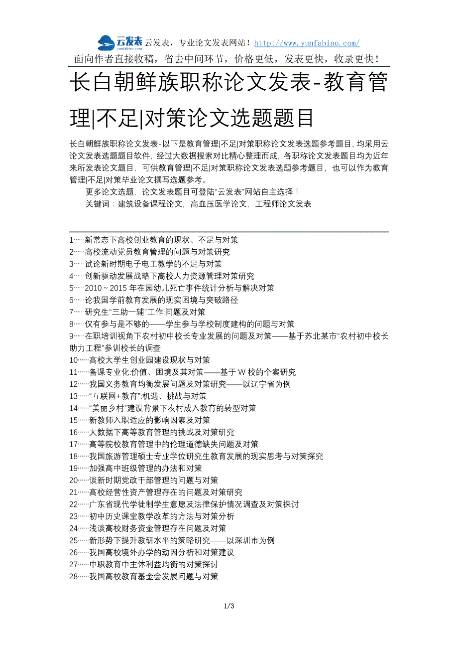 长白朝鲜族职称论文发表-教育管理不足对策论文选题题目_第1页