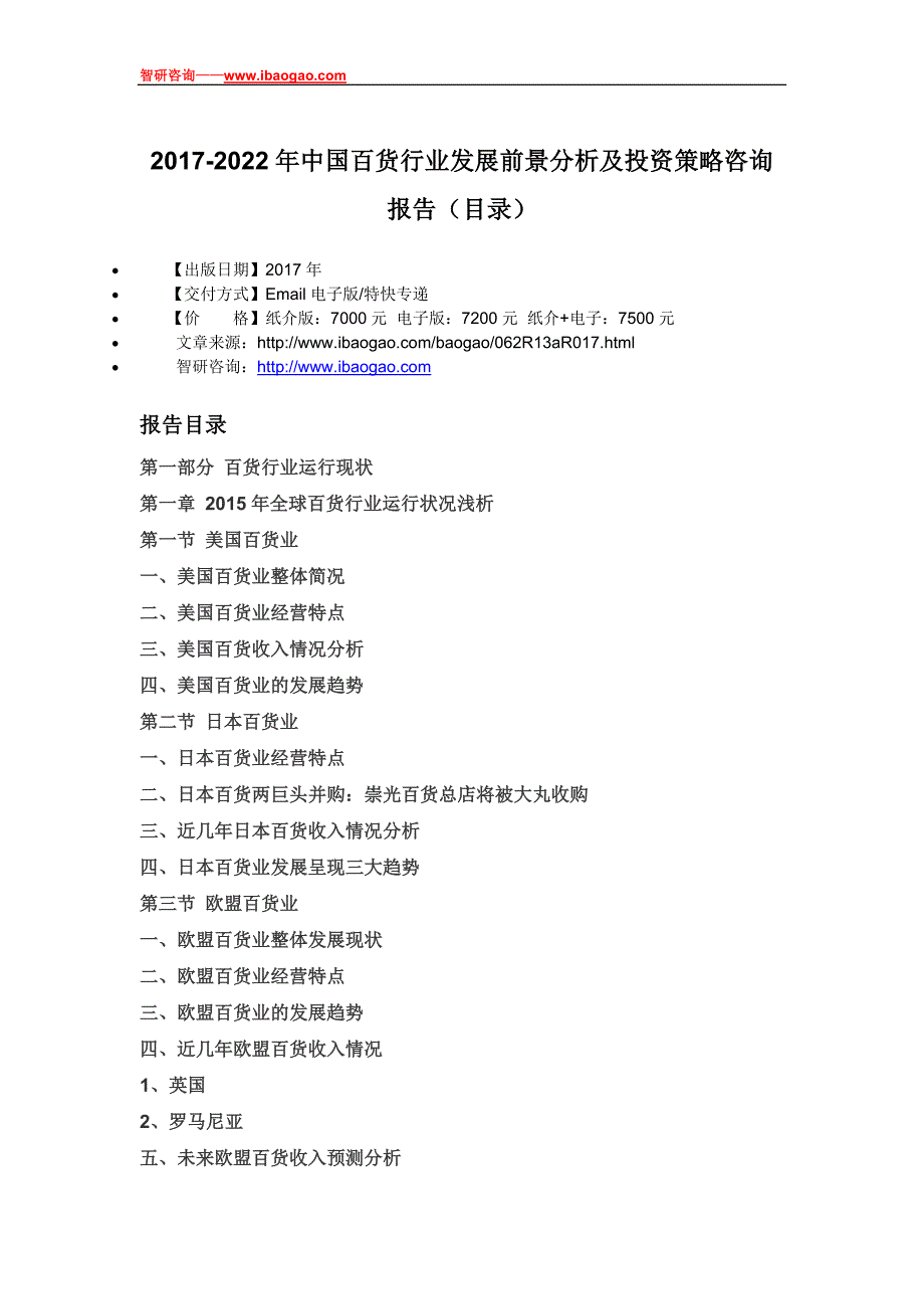 中国百货行业发展前景分析及投资策略咨询报告_第4页