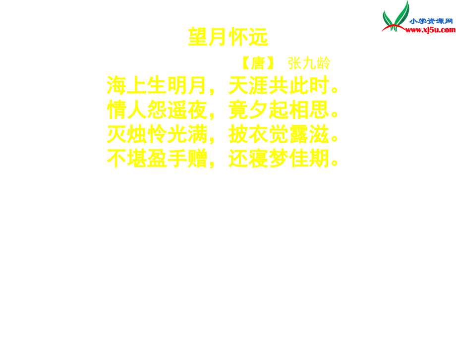 2015年秋五年级语文上册：《江楼感旧》课件1沪教版_第3页