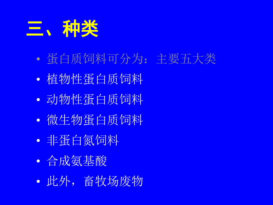 饲料学第八章+蛋白质饲料_第2页