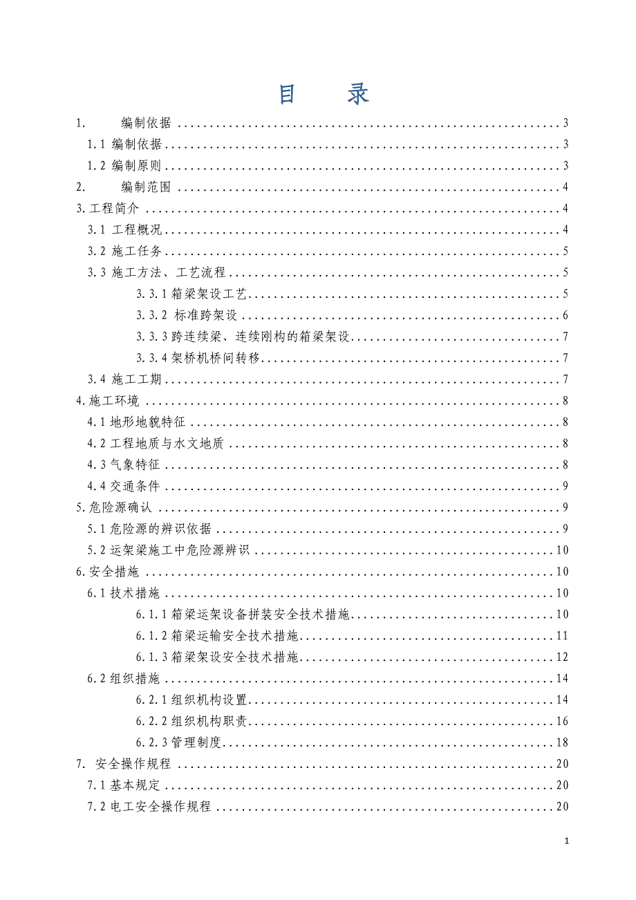 沪宁城际铁路箱梁运架安全专项方案6.28_第1页