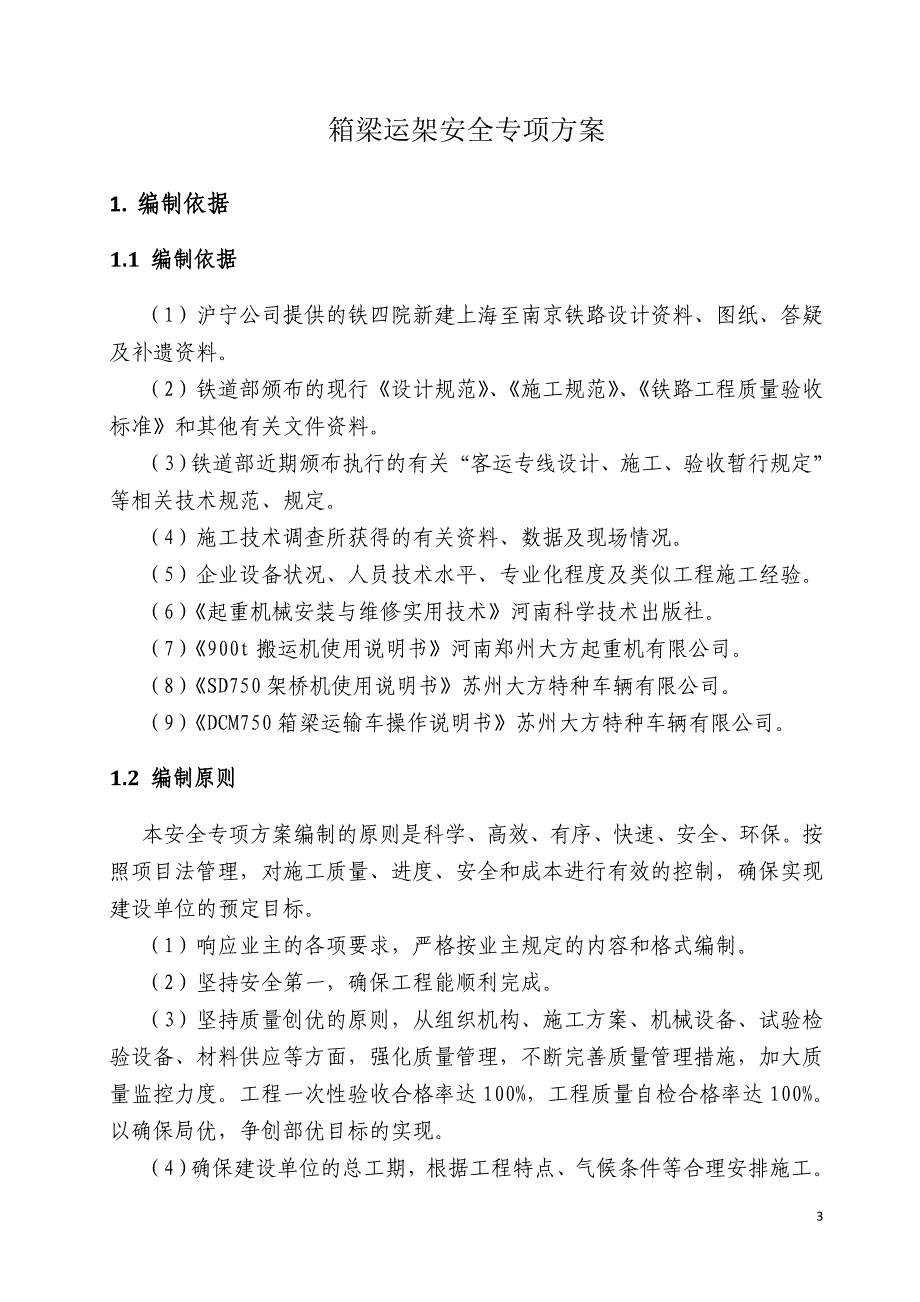 沪宁城际铁路箱梁运架安全专项方案6.28_第3页