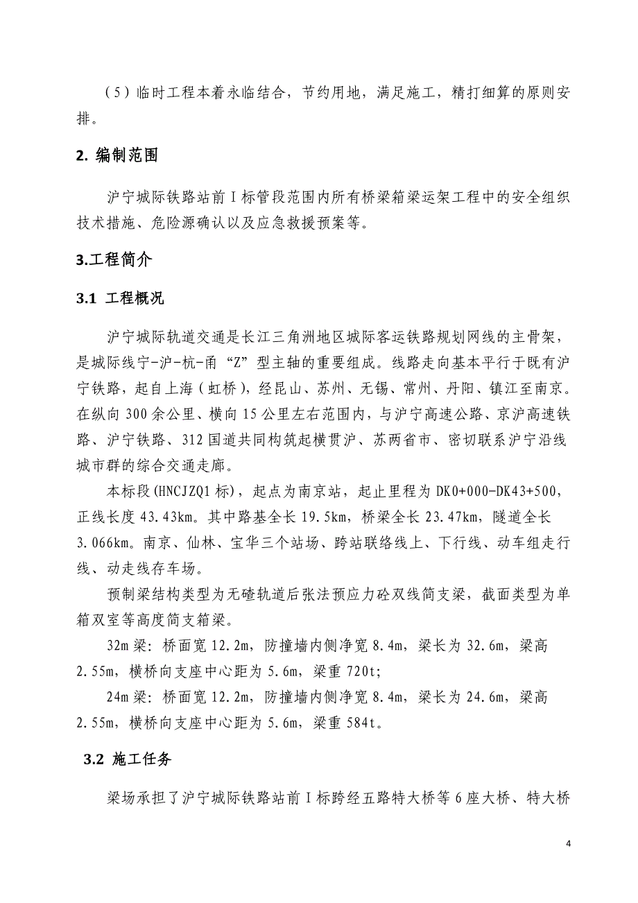 沪宁城际铁路箱梁运架安全专项方案6.28_第4页