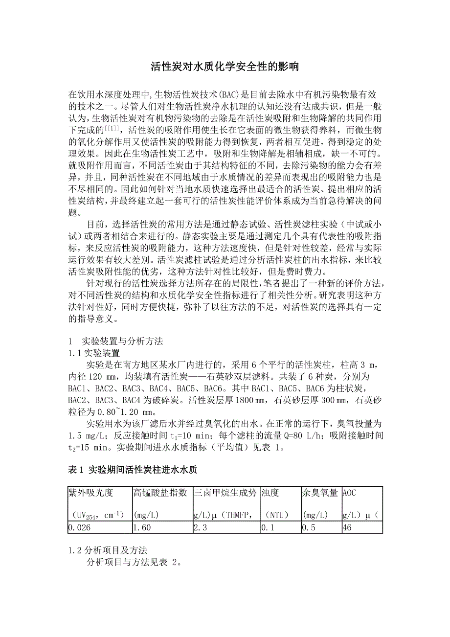 活性炭对水质化学安全性的影响_第1页