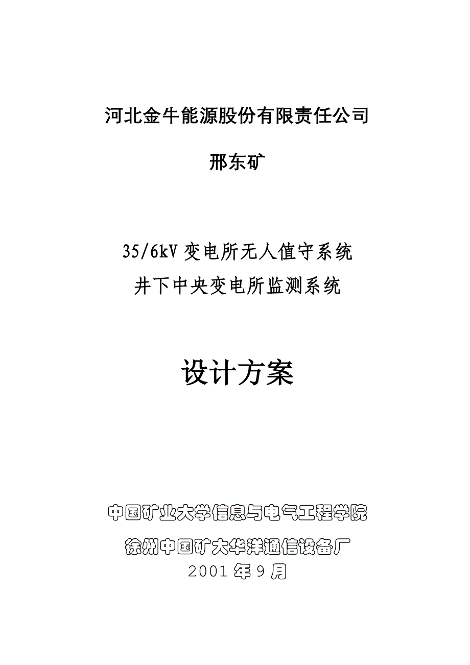 邢东无人值守变电站招标方案_第1页