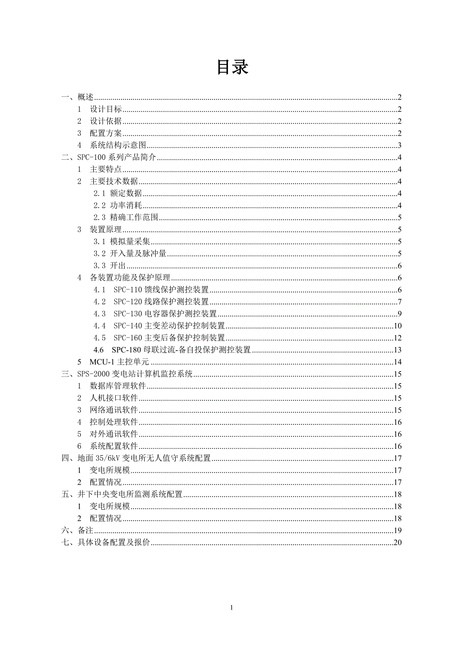 邢东无人值守变电站招标方案_第2页