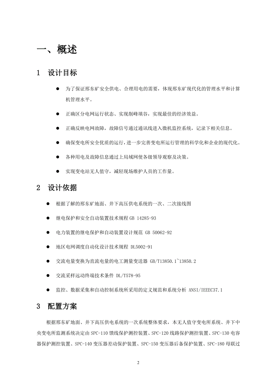 邢东无人值守变电站招标方案_第3页