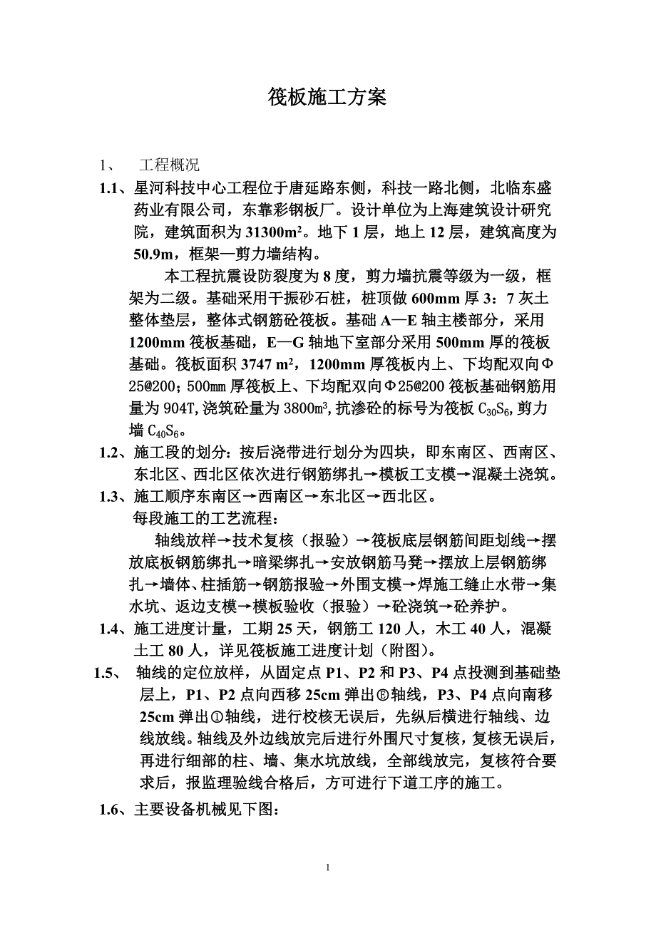 筏板施工方案_第1页