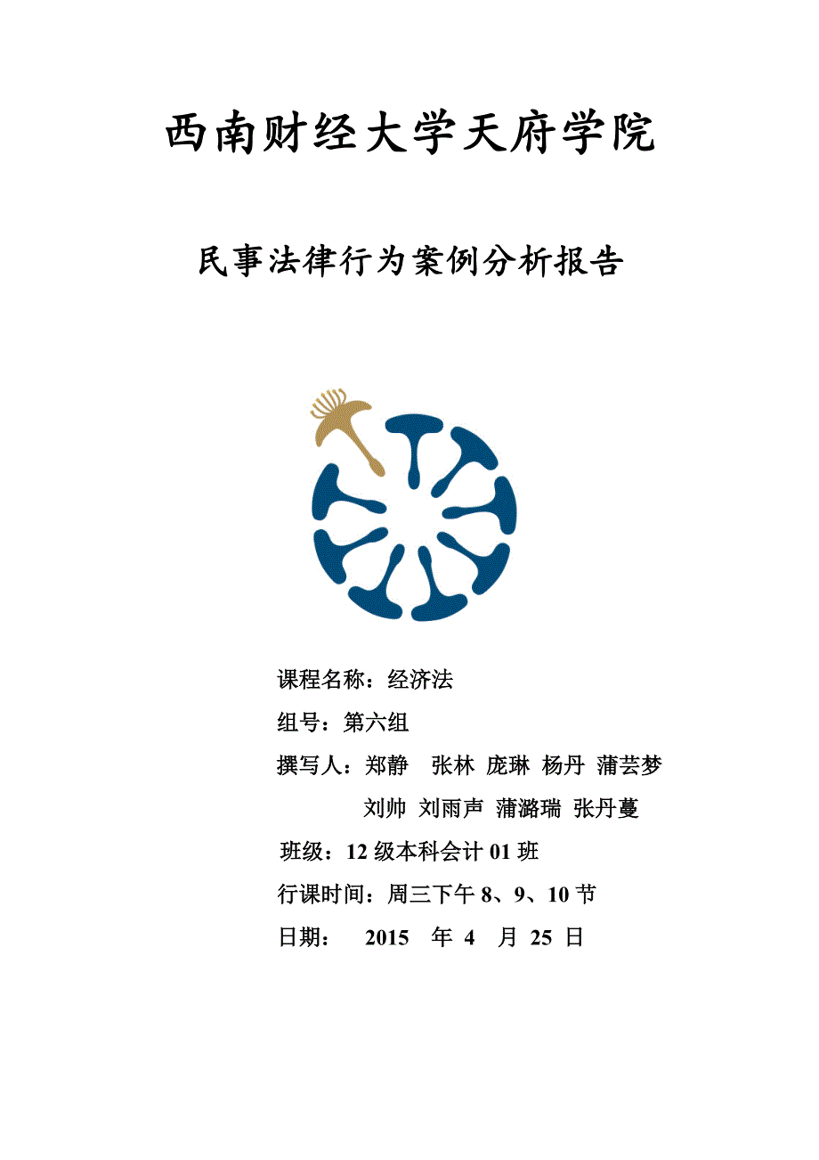 经济法民事法律行为案例报告_第1页