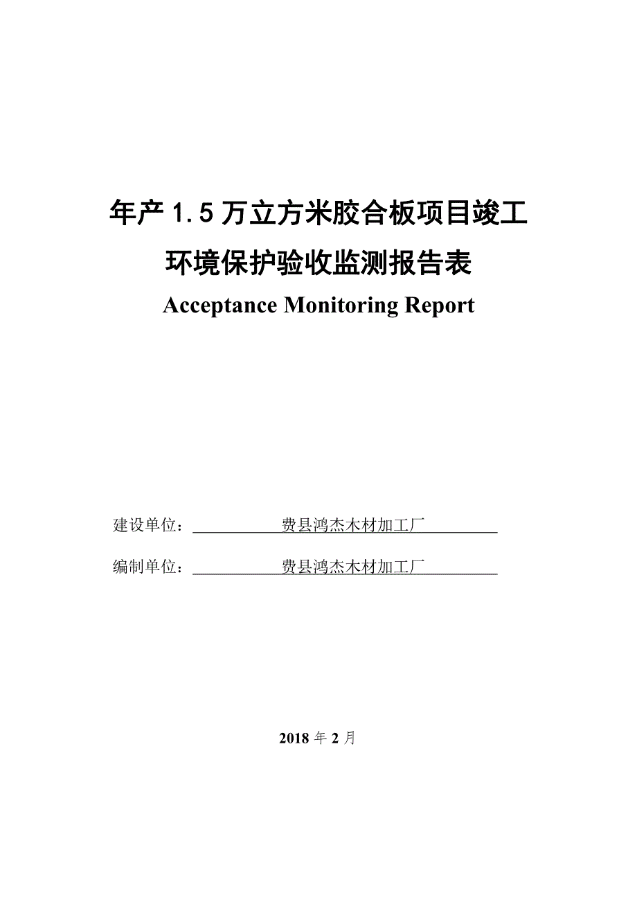 费县鸿杰木材加工厂年产1.5万立方米胶合板项目竣工环保验收监测报告_第1页