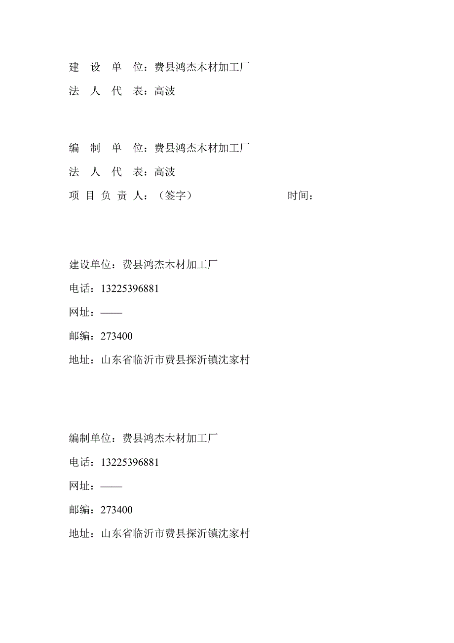 费县鸿杰木材加工厂年产1.5万立方米胶合板项目竣工环保验收监测报告_第2页