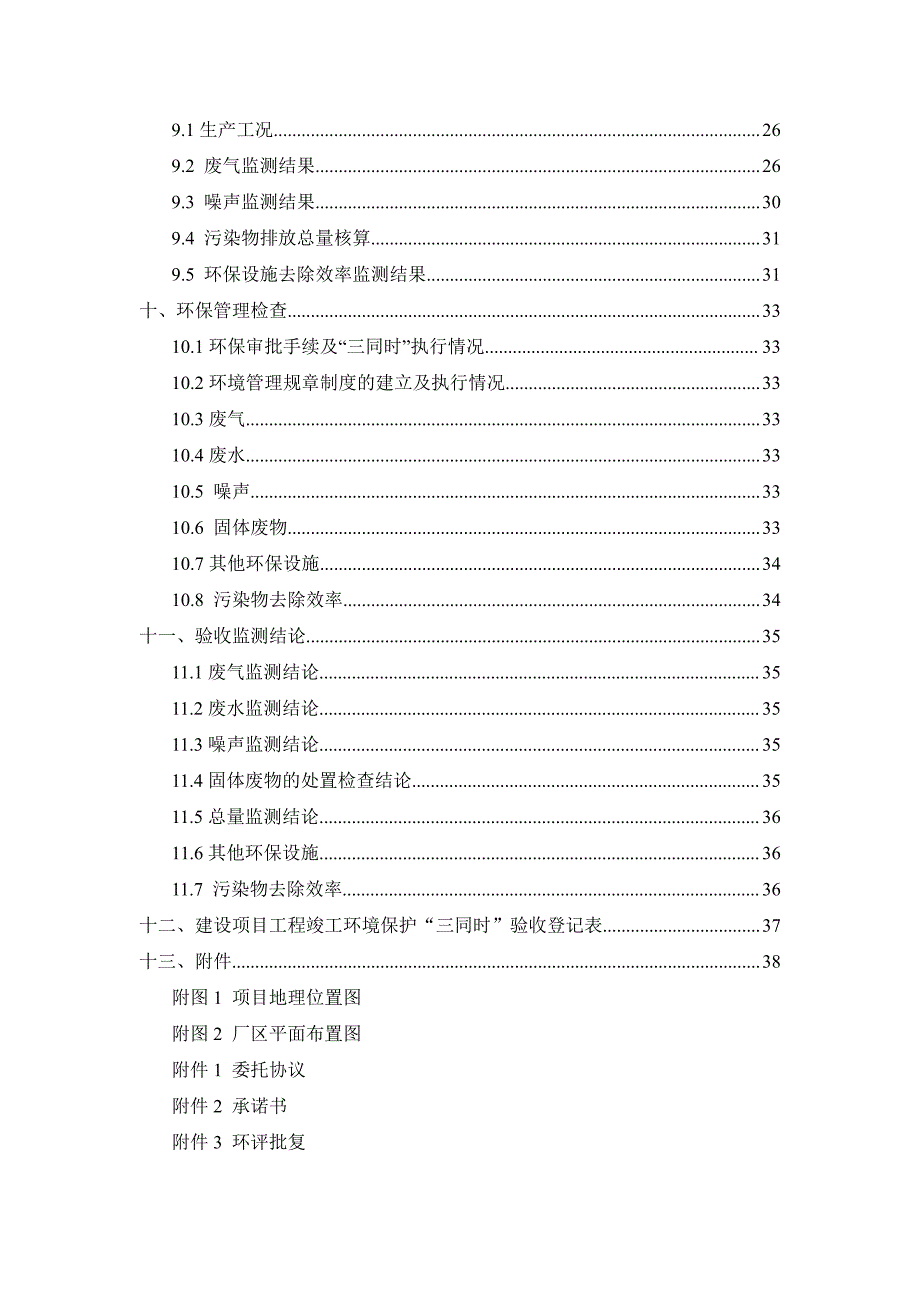 费县鸿杰木材加工厂年产1.5万立方米胶合板项目竣工环保验收监测报告_第4页