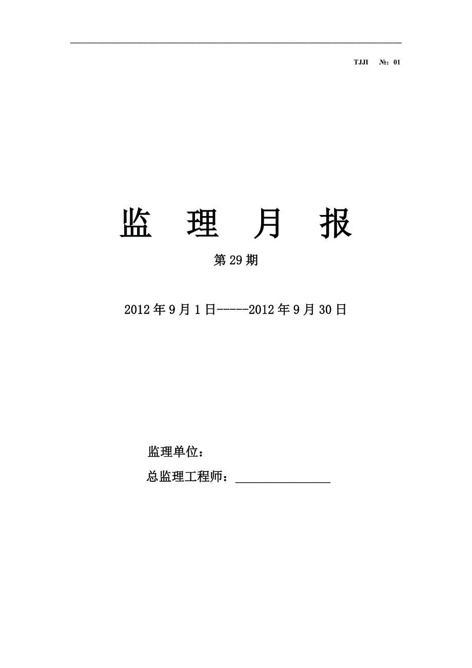 监理9月份月报_第1页