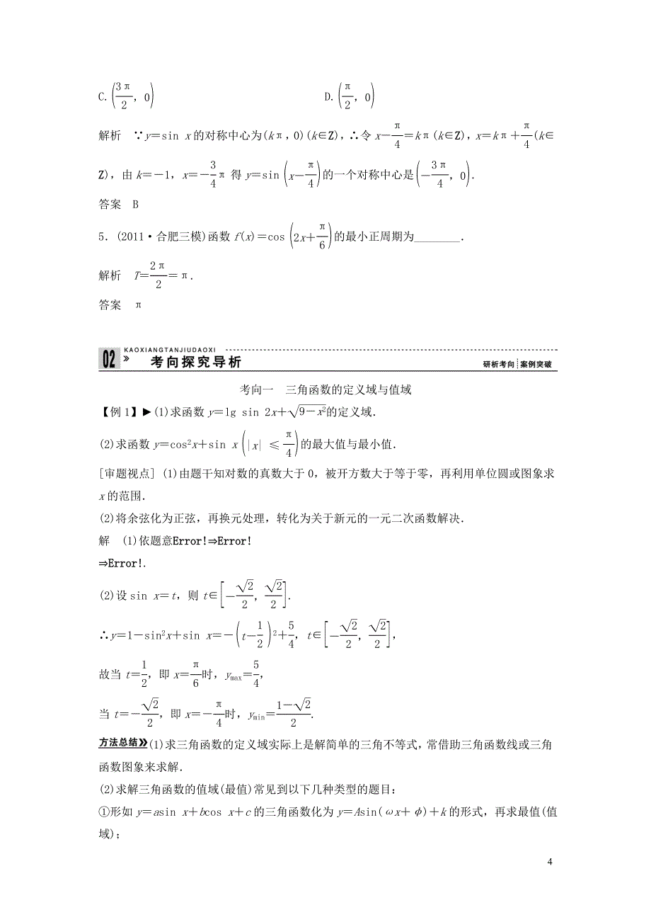 2013年高考数学一轮复习第四篇三角函数、解三角形第3讲三角函数的图象与性质教案理新人教版_第4页