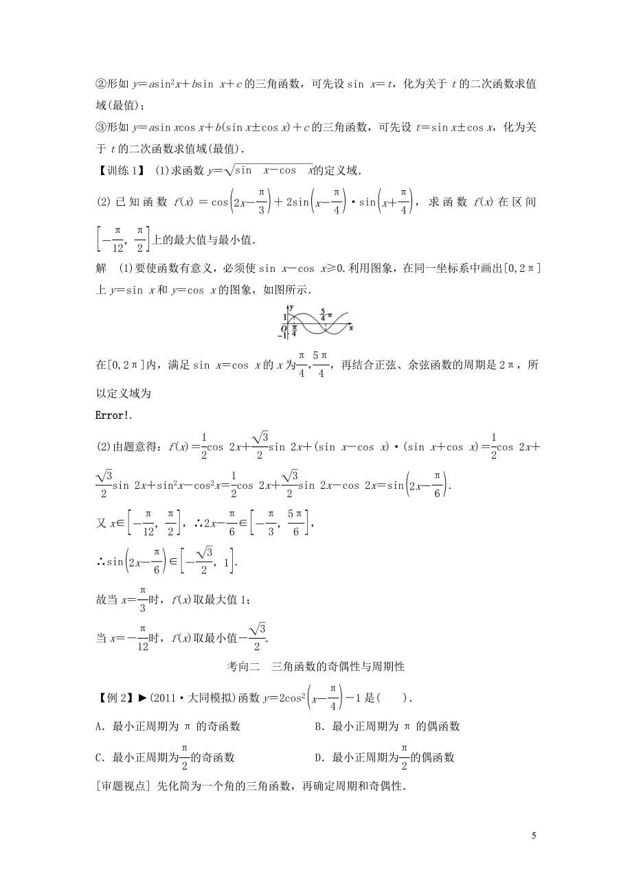 2013年高考数学一轮复习第四篇三角函数、解三角形第3讲三角函数的图象与性质教案理新人教版_第5页