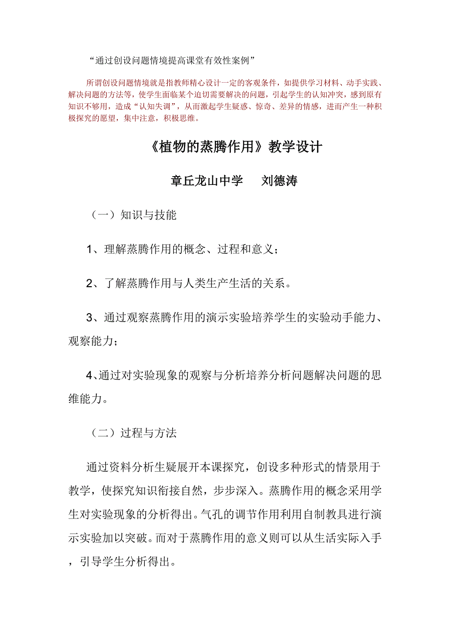 通过创设问题情境提高课堂有效性案例_第1页