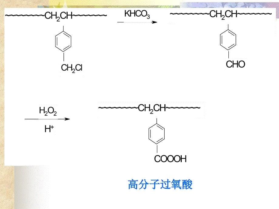 高化之功能高分子_第5页