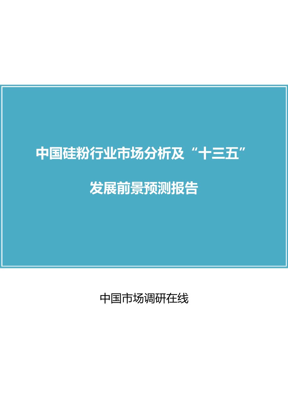 中国硅粉行业分析报告目录目录_第1页