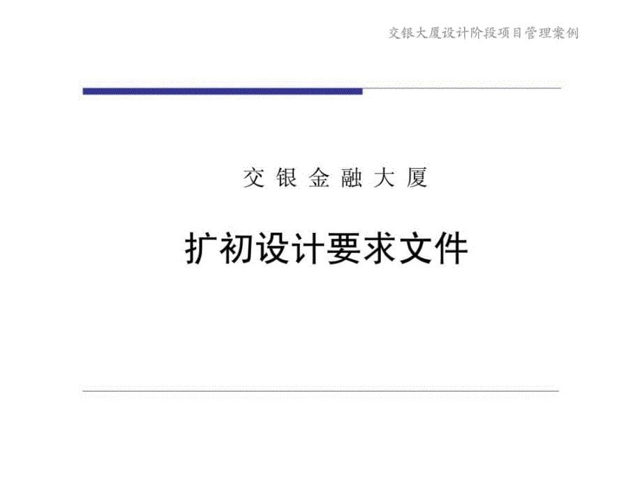 上海交银金融大厦设计阶段项目管理ppt课件_第5页