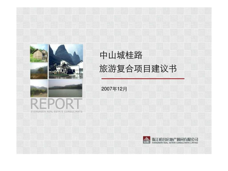中山城桂路旅游复合项目建议书2007年12月ppt课件_第1页