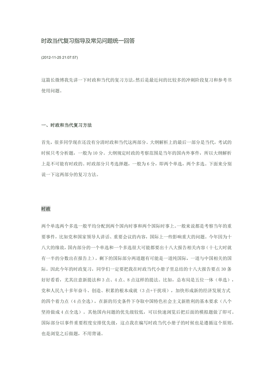 肖秀荣时政当代复习指导及常见问题统一回答_第1页