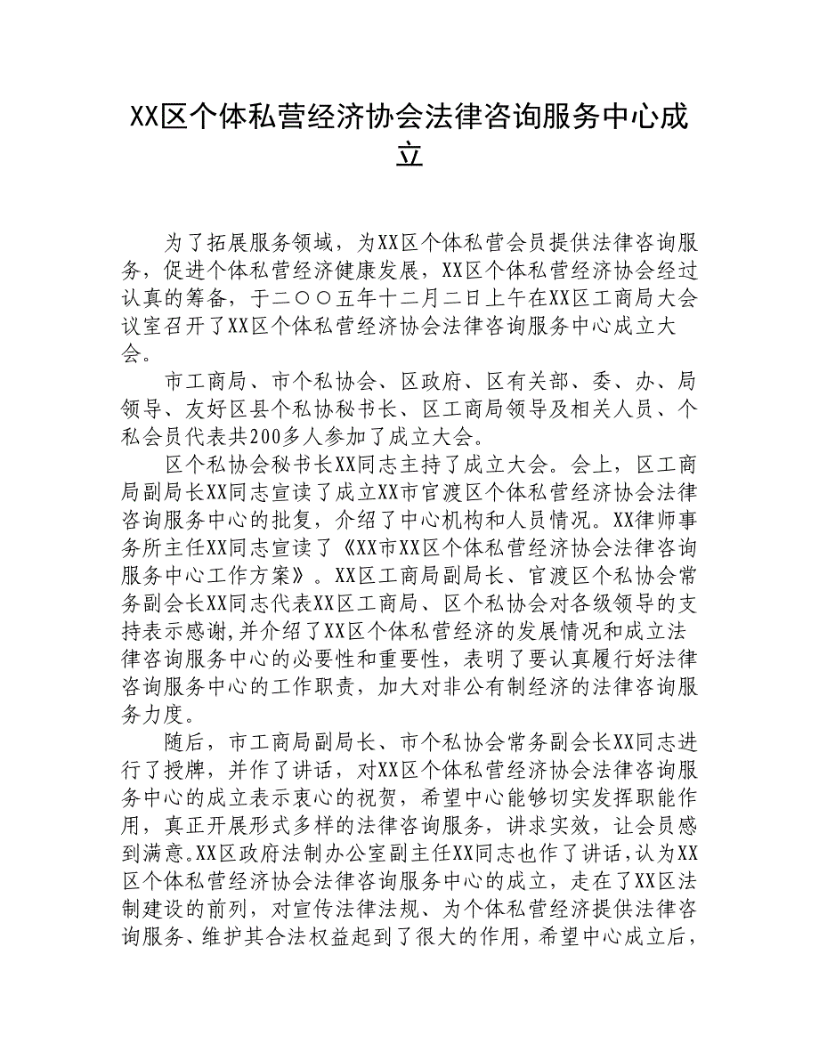 xx区个体私营经济协会法律咨询服务中心成立_第1页