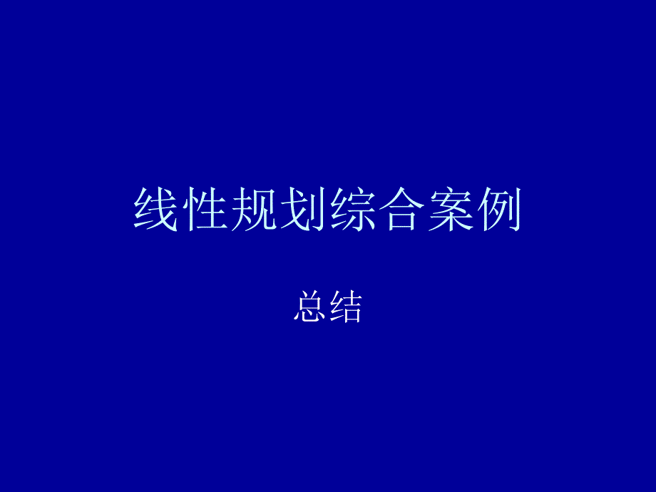 线性规划综合案例_第1页